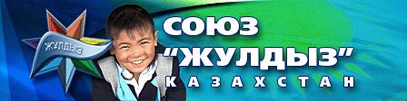 Республиканский Союз детских общественных объединений Казахстана «Жулдыз»